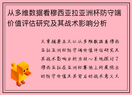 从多维数据看穆西亚拉亚洲杯防守端价值评估研究及其战术影响分析