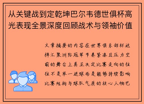 从关键战到定乾坤巴尔韦德世俱杯高光表现全景深度回顾战术与领袖价值解析