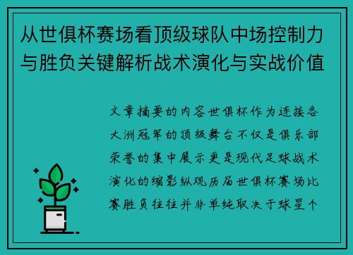 从世俱杯赛场看顶级球队中场控制力与胜负关键解析战术演化与实战价值
