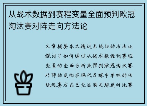 从战术数据到赛程变量全面预判欧冠淘汰赛对阵走向方法论