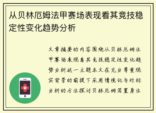 从贝林厄姆法甲赛场表现看其竞技稳定性变化趋势分析