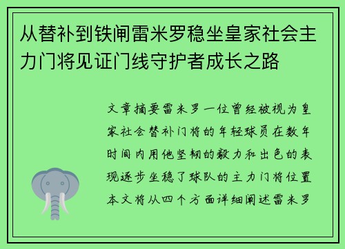 从替补到铁闸雷米罗稳坐皇家社会主力门将见证门线守护者成长之路