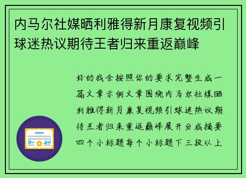 内马尔社媒晒利雅得新月康复视频引球迷热议期待王者归来重返巅峰