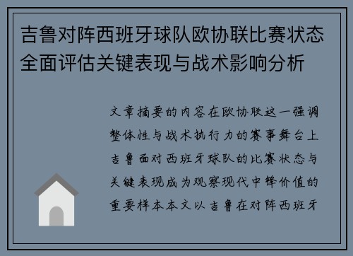 吉鲁对阵西班牙球队欧协联比赛状态全面评估关键表现与战术影响分析