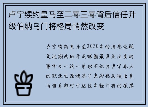 卢宁续约皇马至二零三零背后信任升级伯纳乌门将格局悄然改变