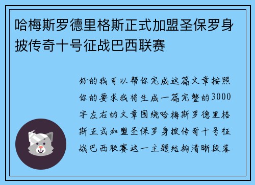 哈梅斯罗德里格斯正式加盟圣保罗身披传奇十号征战巴西联赛