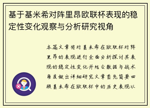 基于基米希对阵里昂欧联杯表现的稳定性变化观察与分析研究视角