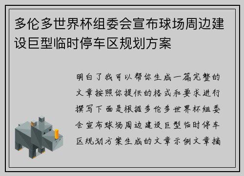 多伦多世界杯组委会宣布球场周边建设巨型临时停车区规划方案