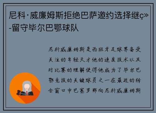 尼科·威廉姆斯拒绝巴萨邀约选择继续留守毕尔巴鄂球队