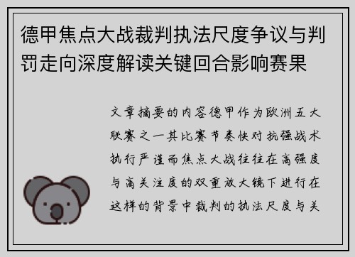 德甲焦点大战裁判执法尺度争议与判罚走向深度解读关键回合影响赛果