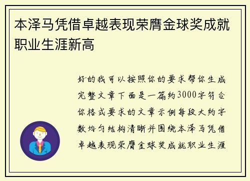 本泽马凭借卓越表现荣膺金球奖成就职业生涯新高