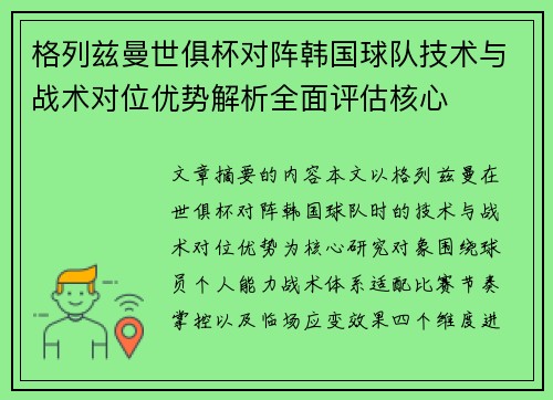 格列兹曼世俱杯对阵韩国球队技术与战术对位优势解析全面评估核心