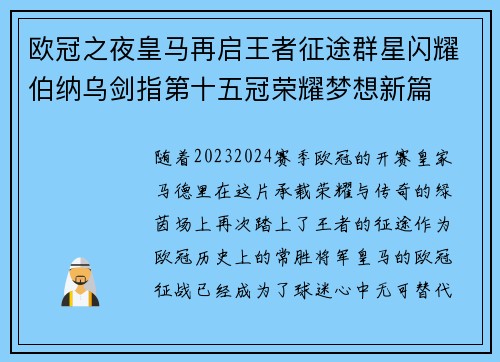 欧冠之夜皇马再启王者征途群星闪耀伯纳乌剑指第十五冠荣耀梦想新篇