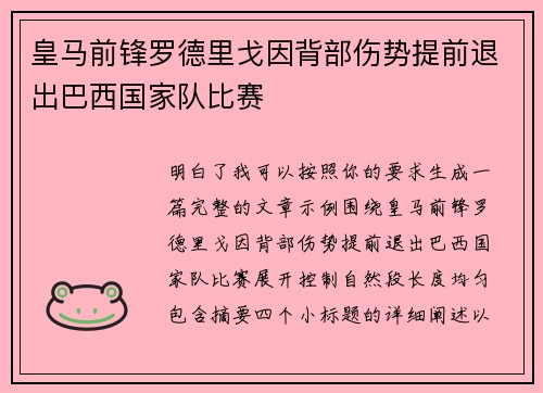 皇马前锋罗德里戈因背部伤势提前退出巴西国家队比赛