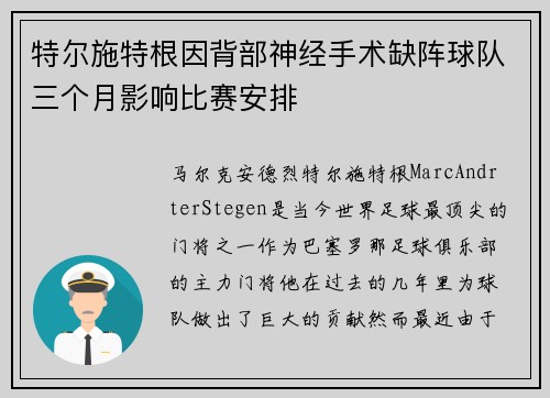 特尔施特根因背部神经手术缺阵球队三个月影响比赛安排