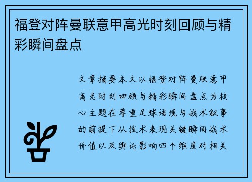 福登对阵曼联意甲高光时刻回顾与精彩瞬间盘点