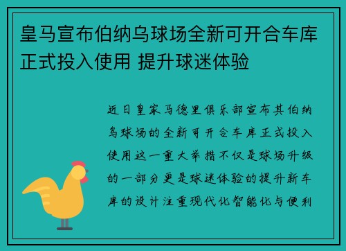 皇马宣布伯纳乌球场全新可开合车库正式投入使用 提升球迷体验