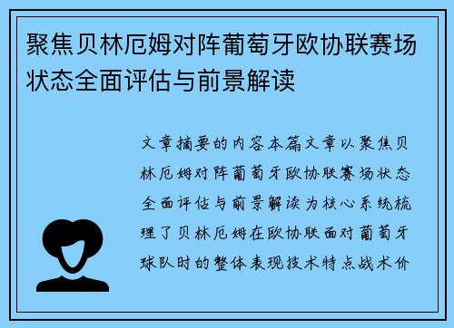 聚焦贝林厄姆对阵葡萄牙欧协联赛场状态全面评估与前景解读