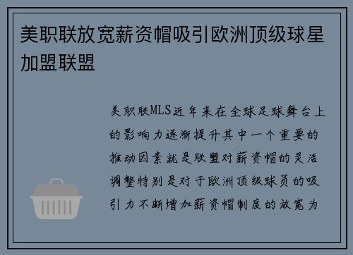 美职联放宽薪资帽吸引欧洲顶级球星加盟联盟