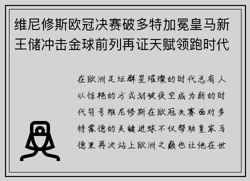 维尼修斯欧冠决赛破多特加冕皇马新王储冲击金球前列再证天赋领跑时代
