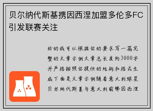 贝尔纳代斯基携因西涅加盟多伦多FC引发联赛关注