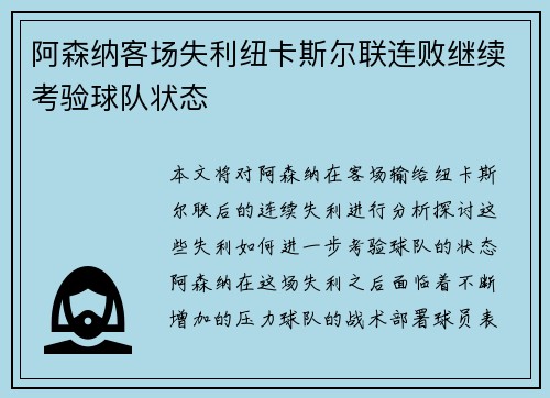 阿森纳客场失利纽卡斯尔联连败继续考验球队状态