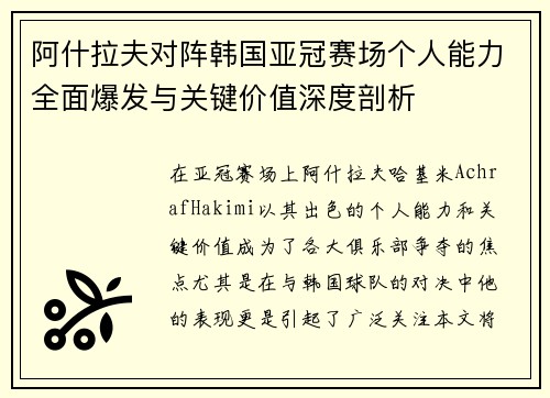 阿什拉夫对阵韩国亚冠赛场个人能力全面爆发与关键价值深度剖析