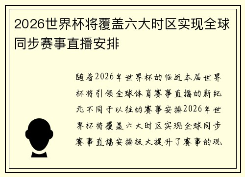 2026世界杯将覆盖六大时区实现全球同步赛事直播安排