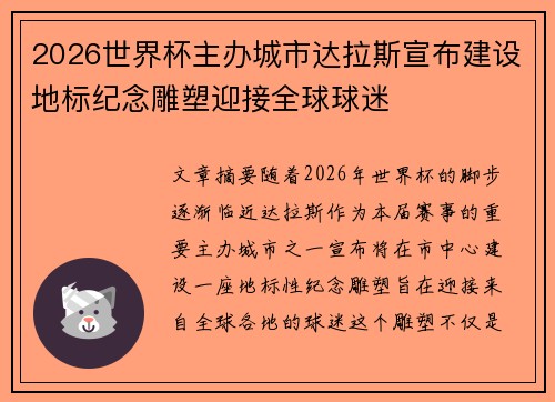 2026世界杯主办城市达拉斯宣布建设地标纪念雕塑迎接全球球迷