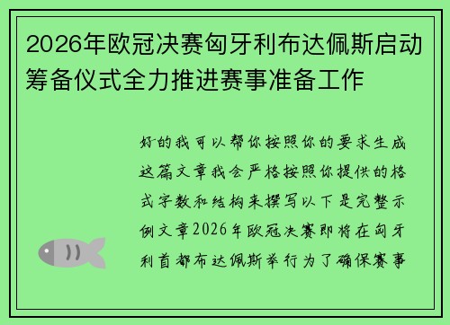 2026年欧冠决赛匈牙利布达佩斯启动筹备仪式全力推进赛事准备工作