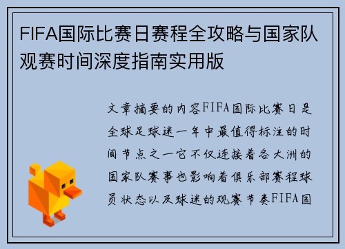 FIFA国际比赛日赛程全攻略与国家队观赛时间深度指南实用版