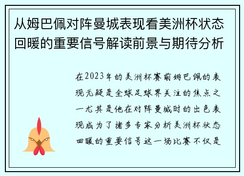 从姆巴佩对阵曼城表现看美洲杯状态回暖的重要信号解读前景与期待分析展望