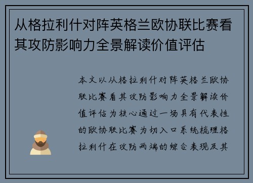 从格拉利什对阵英格兰欧协联比赛看其攻防影响力全景解读价值评估