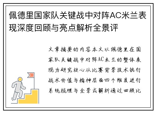 佩德里国家队关键战中对阵AC米兰表现深度回顾与亮点解析全景评