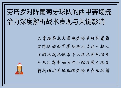 劳塔罗对阵葡萄牙球队的西甲赛场统治力深度解析战术表现与关键影响 劳塔罗对阵葡萄牙球队的西甲赛场统治力深度解析战术表现与关键影响
