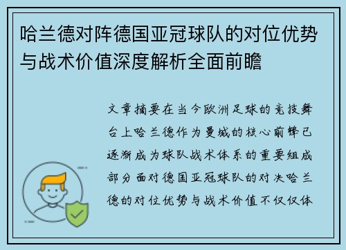 哈兰德对阵德国亚冠球队的对位优势与战术价值深度解析全面前瞻