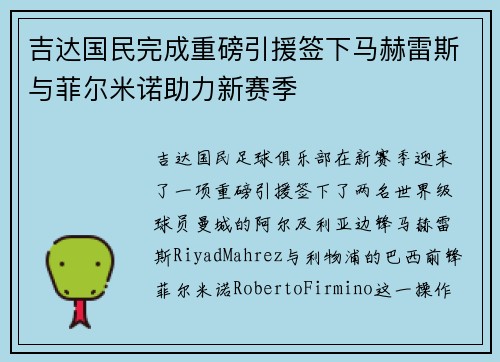 吉达国民完成重磅引援签下马赫雷斯与菲尔米诺助力新赛季