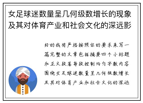 女足球迷数量呈几何级数增长的现象及其对体育产业和社会文化的深远影响