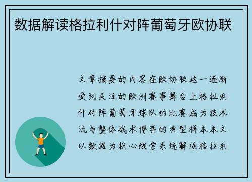 数据解读格拉利什对阵葡萄牙欧协联