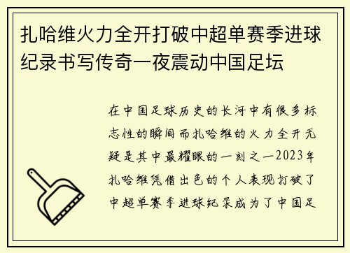 扎哈维火力全开打破中超单赛季进球纪录书写传奇一夜震动中国足坛