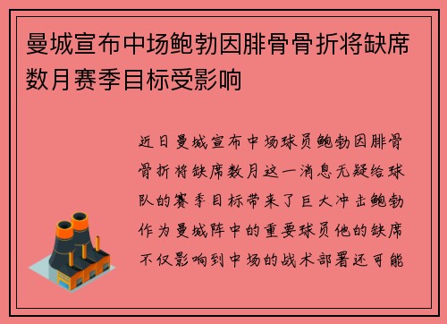曼城宣布中场鲍勃因腓骨骨折将缺席数月赛季目标受影响 曼城宣布中场鲍勃因腓骨骨折将缺席数月赛季目标受影响