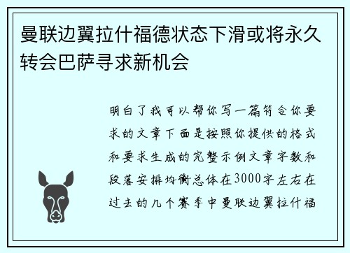 曼联边翼拉什福德状态下滑或将永久转会巴萨寻求新机会