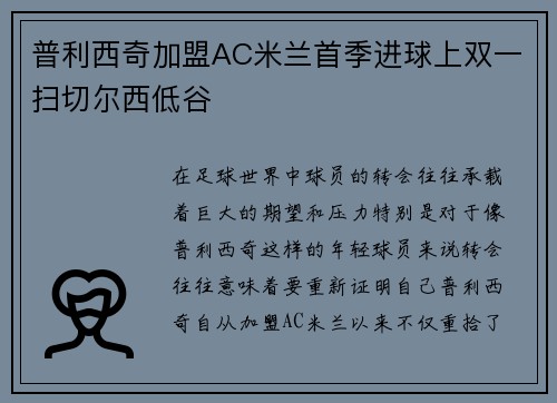 普利西奇加盟AC米兰首季进球上双一扫切尔西低谷 普利西奇加盟AC米兰首季进球上双一扫切尔西低谷