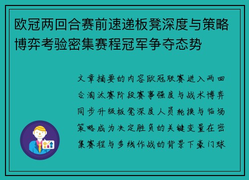 欧冠两回合赛前速递板凳深度与策略博弈考验密集赛程冠军争夺态势