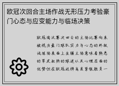 欧冠次回合主场作战无形压力考验豪门心态与应变能力与临场决策