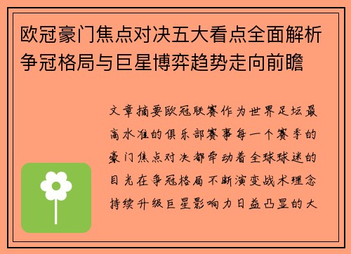 欧冠豪门焦点对决五大看点全面解析争冠格局与巨星博弈趋势走向前瞻