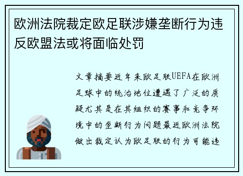 欧洲法院裁定欧足联涉嫌垄断行为违反欧盟法或将面临处罚