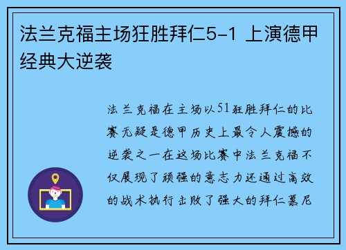 法兰克福主场狂胜拜仁5-1 上演德甲经典大逆袭