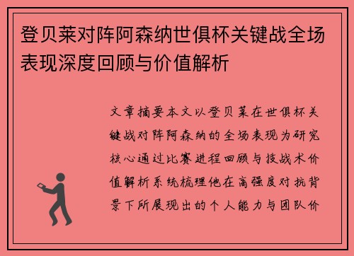 登贝莱对阵阿森纳世俱杯关键战全场表现深度回顾与价值解析