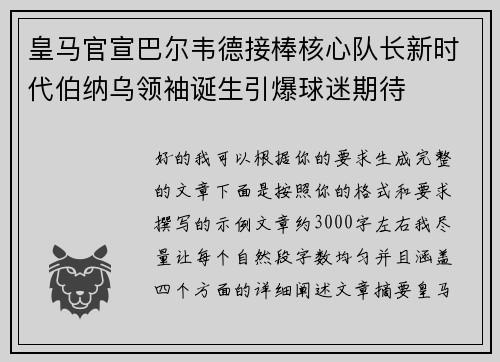 皇马官宣巴尔韦德接棒核心队长新时代伯纳乌领袖诞生引爆球迷期待